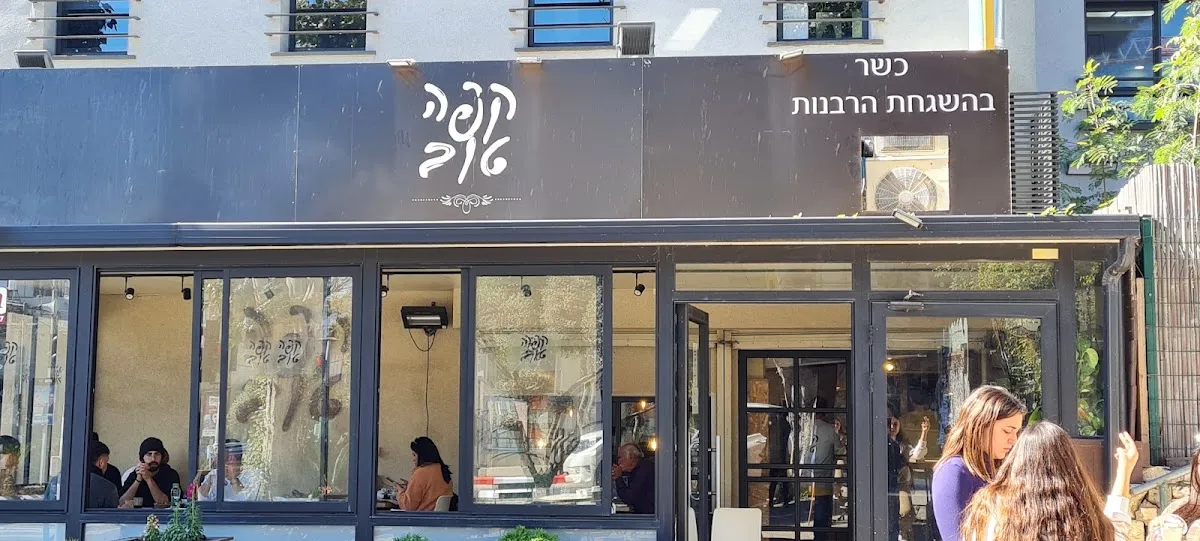 Cafe Tov (Hadera) — photo 4