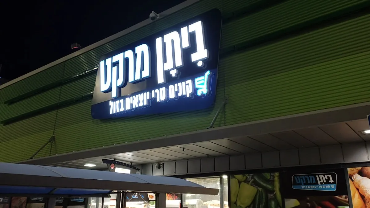 Carrefour Hyper (Big Beit Shemesh)
