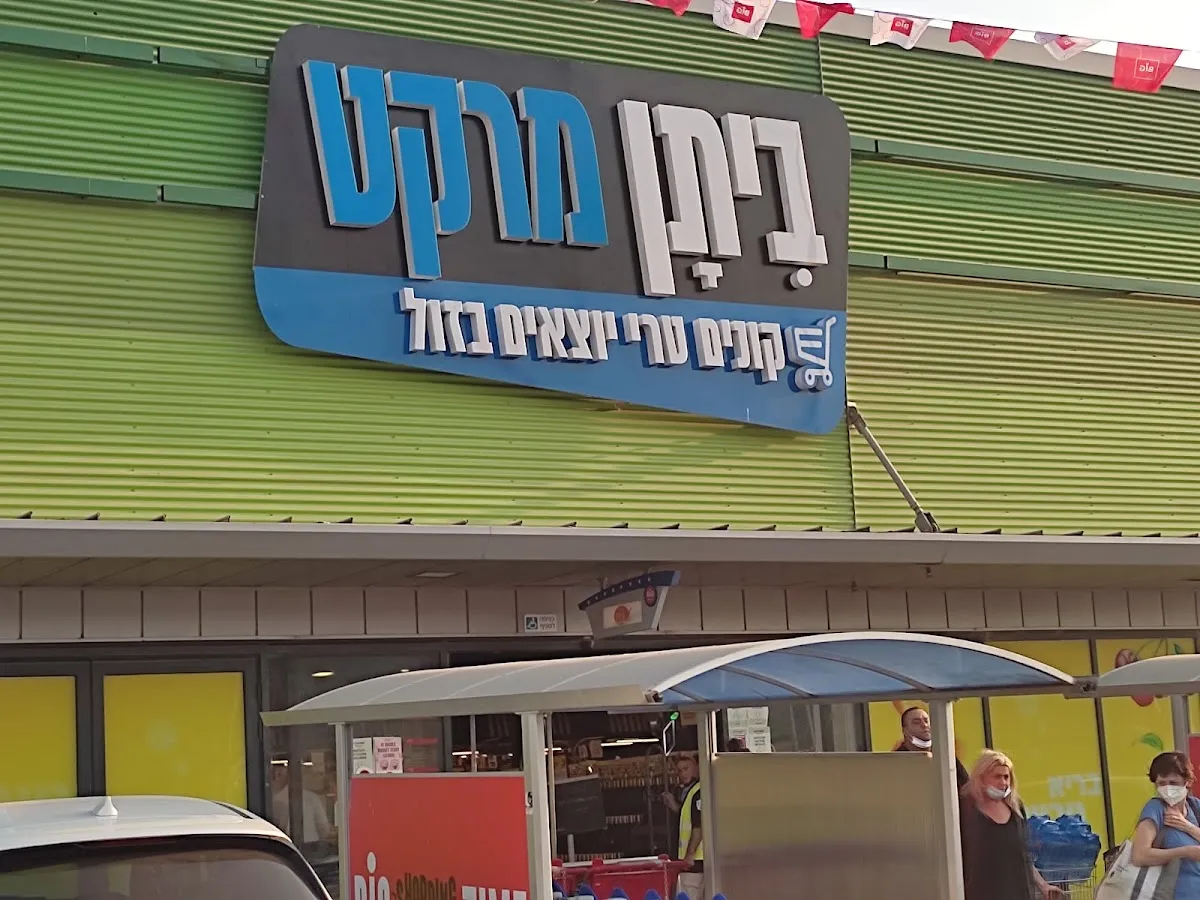 Carrefour Hyper (Big Beit Shemesh) — photo 9