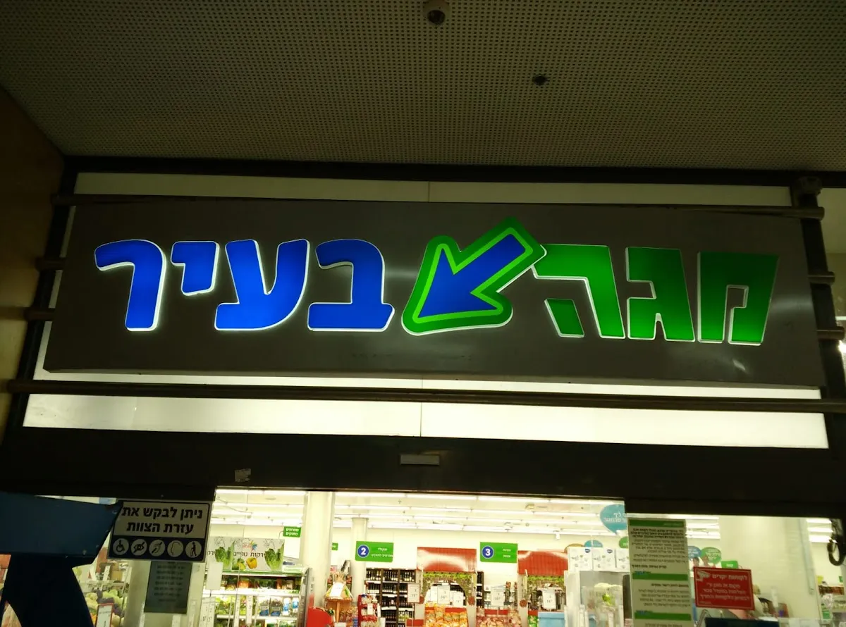 Carrefour Market (Haifa Auditorium) — foto 5