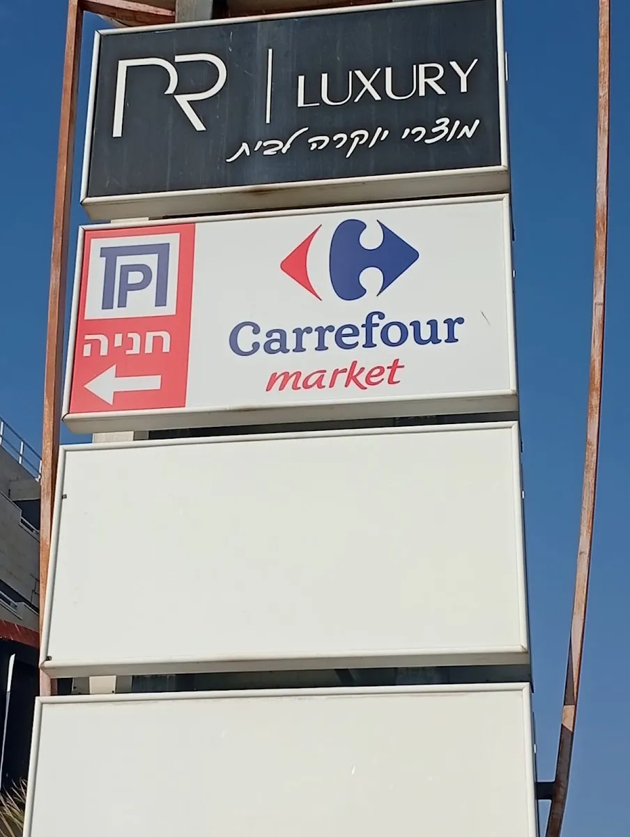 Carrefour Market (Hillel Yafe, Hadera) — photo 5