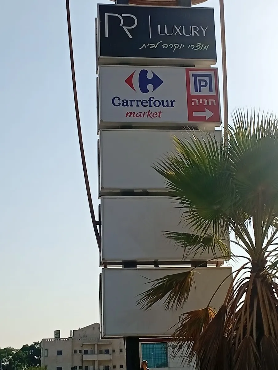 Carrefour Market (Hillel Yafe, Hadera) — photo 6
