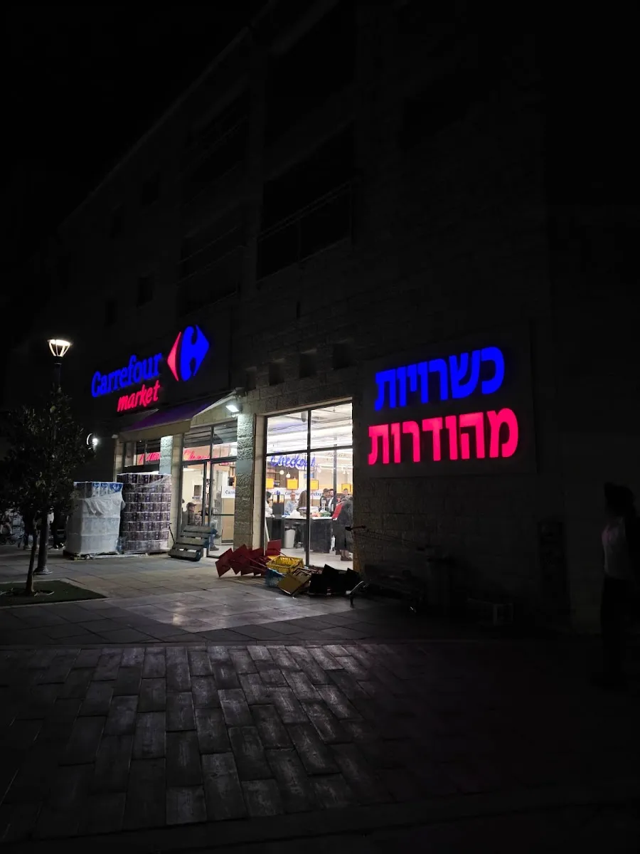 Carrefour Market (Nachal Sorek)