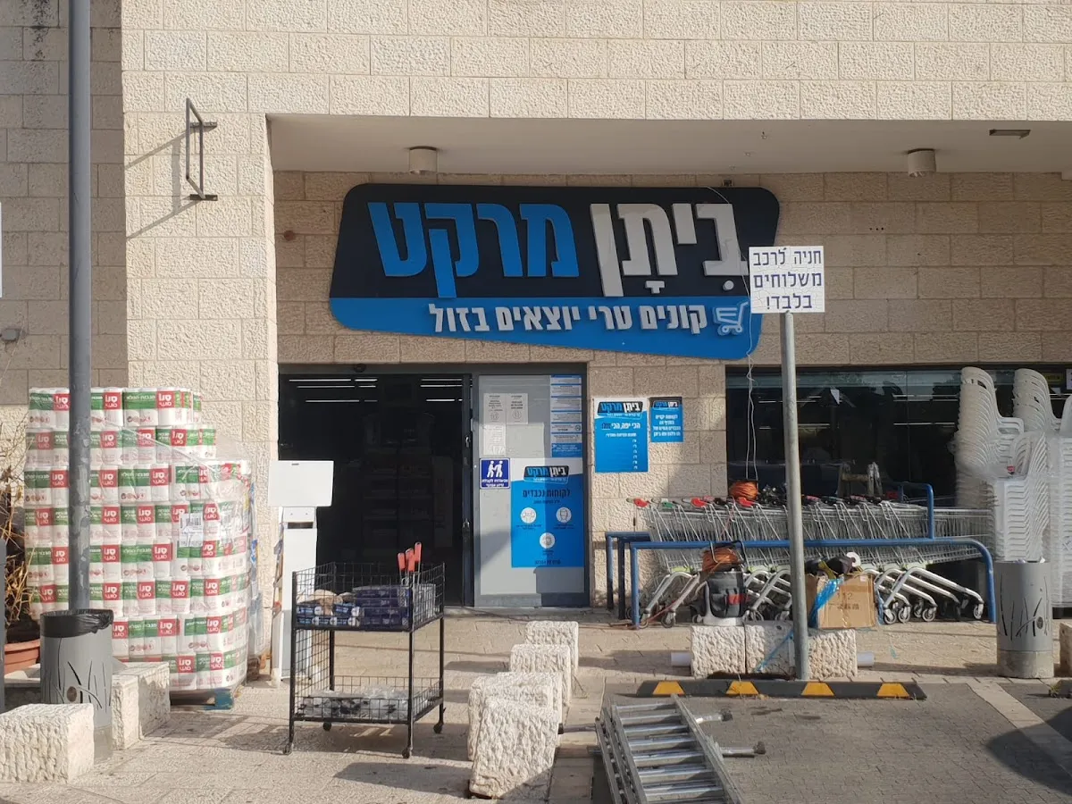 Carrefour Market (Shimshoni, Modiin)