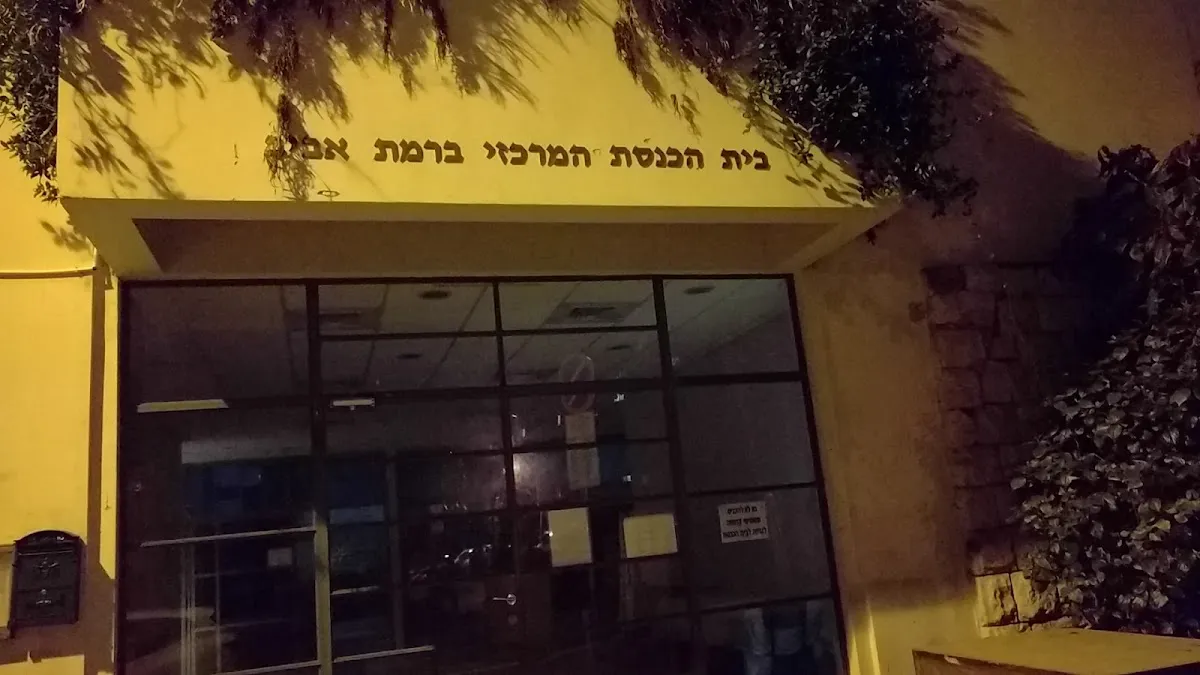 Central Synagogue Ramat Aviv — foto 3