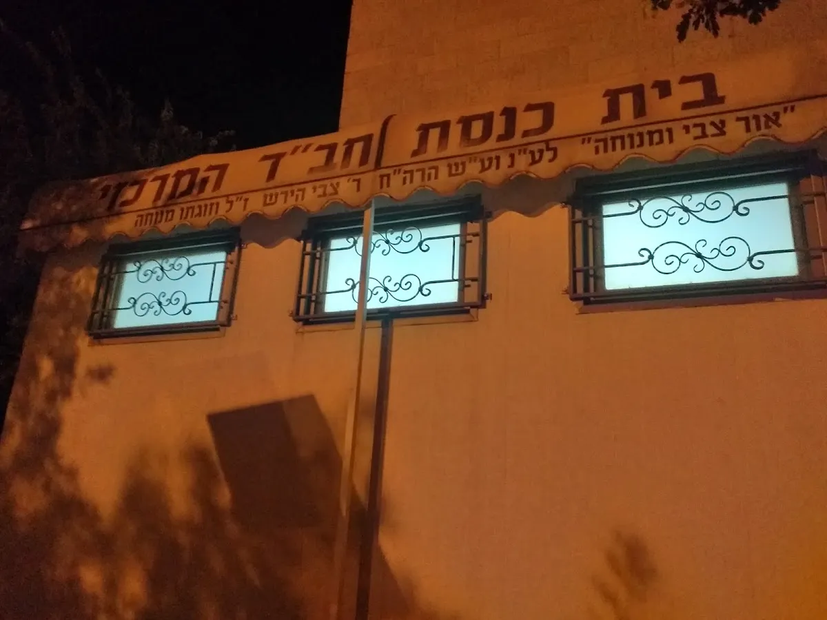 Chabad (Beit Shemesh, Nachal Tze'elim Ave 4)