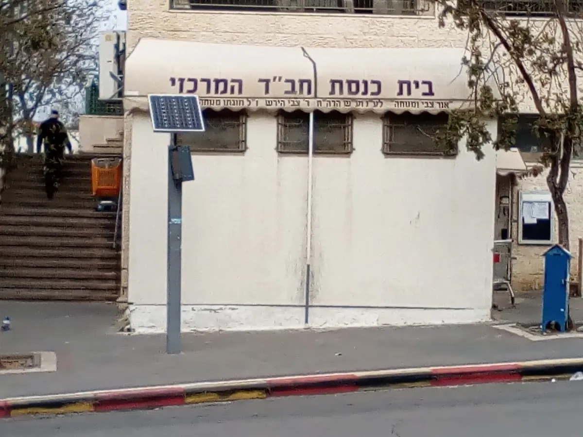 Chabad (Beit Shemesh, Nachal Tze'elim Ave 4) — foto 3