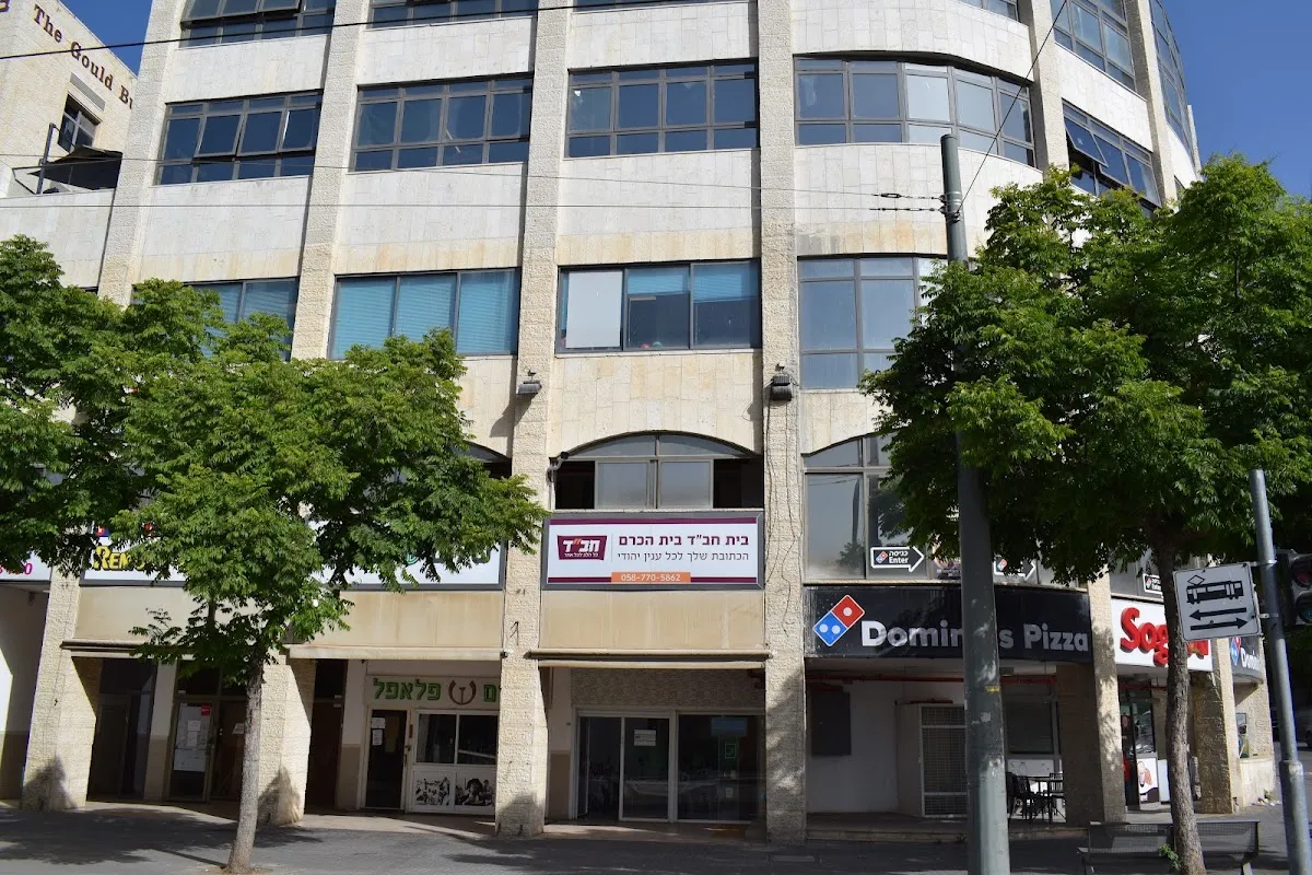Chabad Beith Hakerem — foto 2