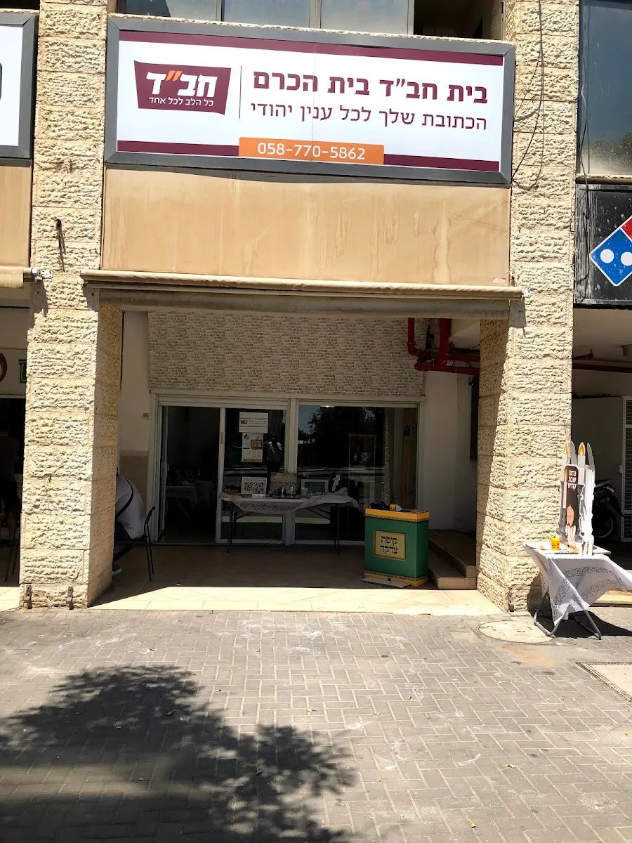Chabad Beith Hakerem — foto 4