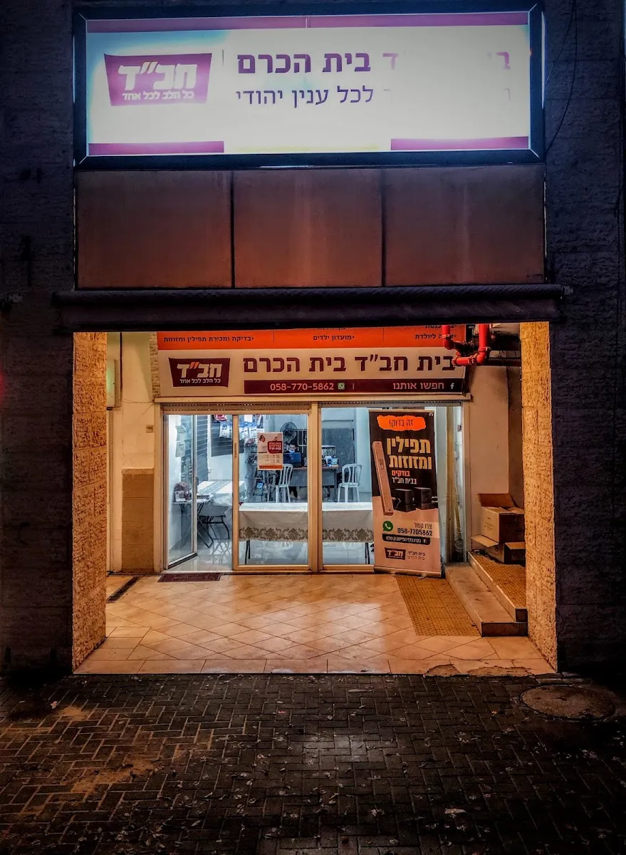 Chabad Beith Hakerem — foto 6