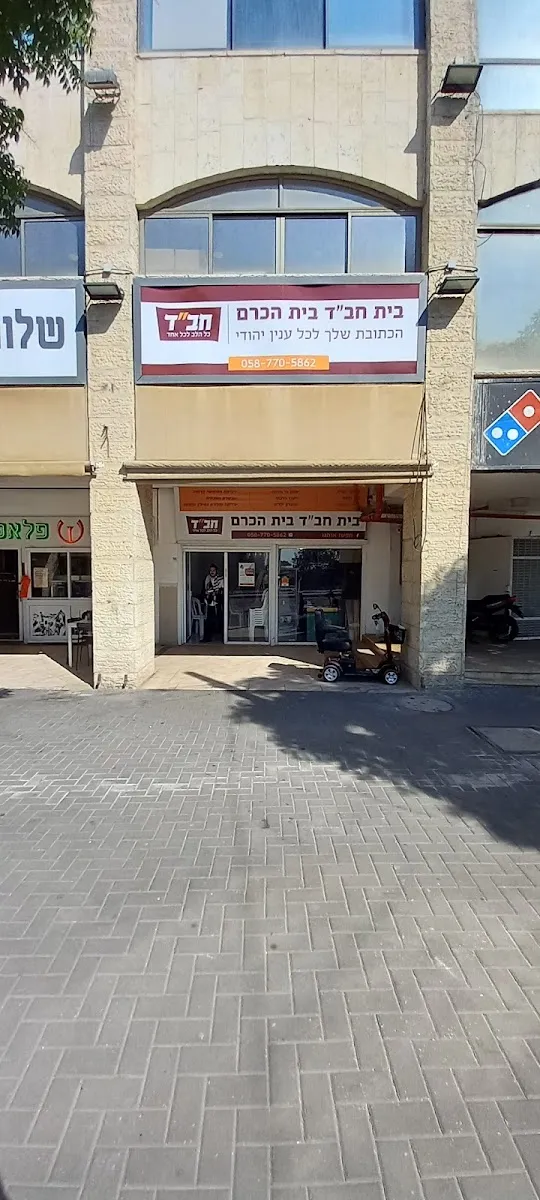 Chabad Beith Hakerem — foto 7
