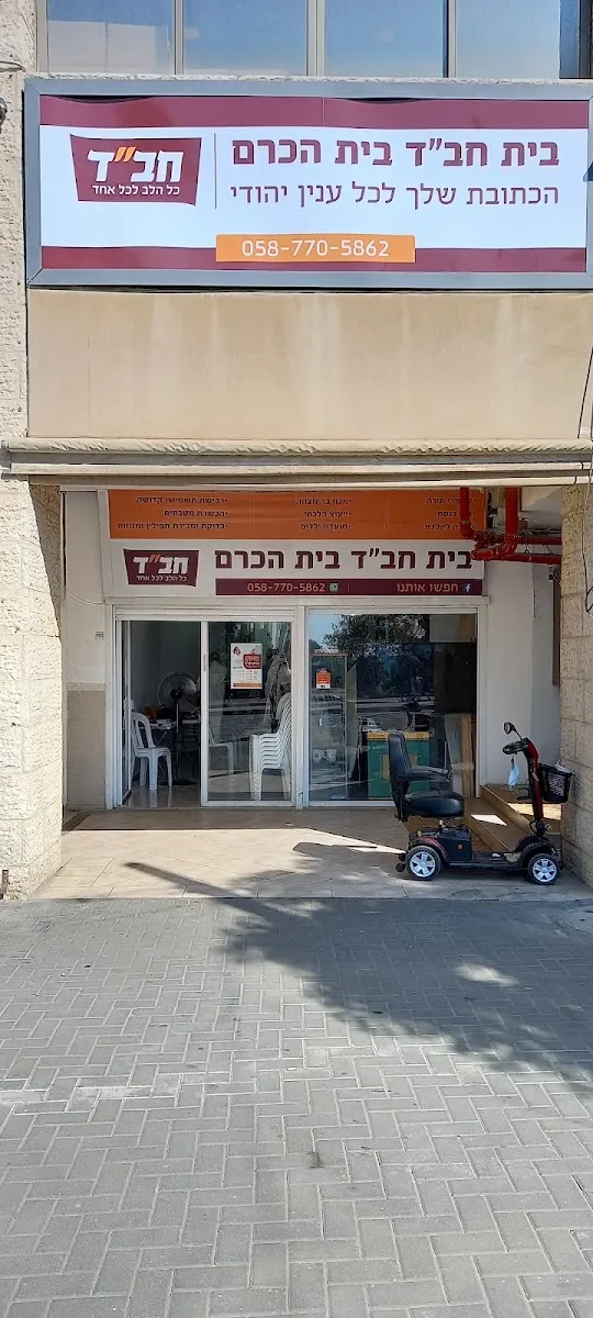 Chabad Beith Hakerem — foto 8