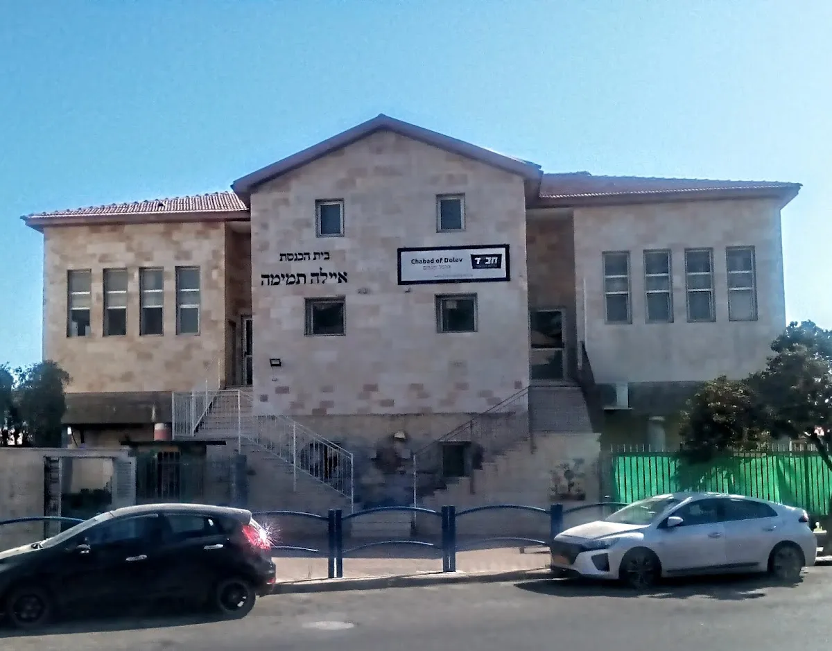 Chabad Dolev — foto 3