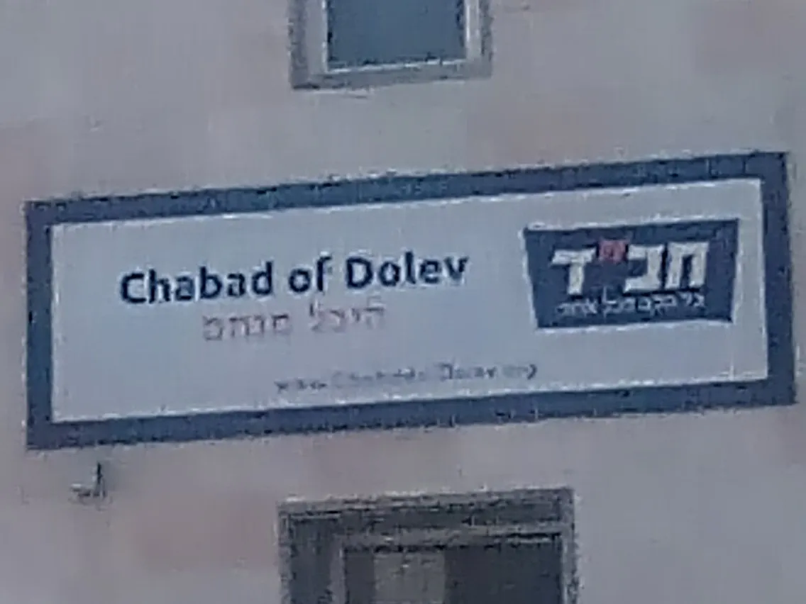 Chabad Dolev — foto 6