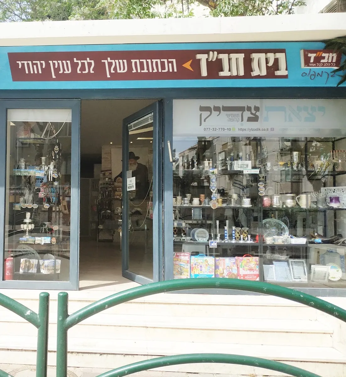 Chabad Haifa - Bat Galim — foto 3