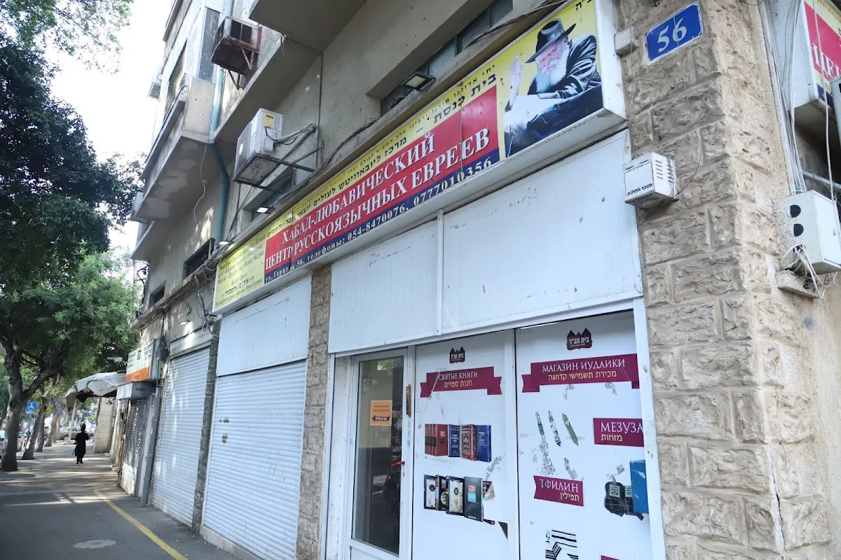 Chabad Haifa Lubavitch Center For Russian-Speaking Jews — photo 4