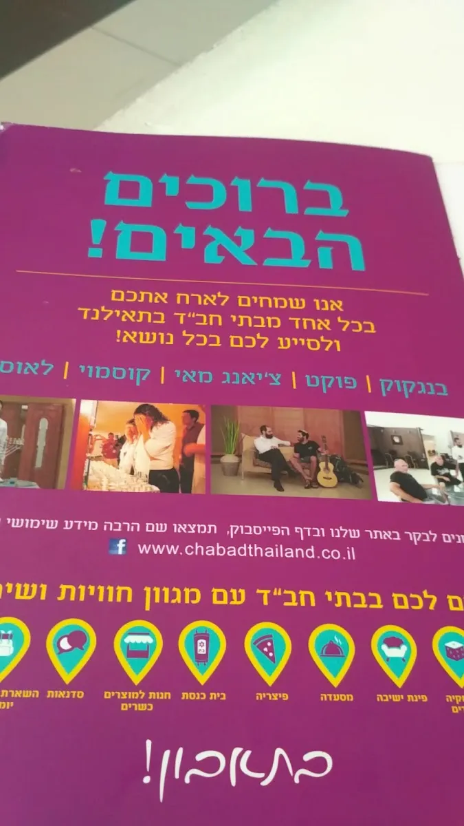 Chabad House Koh Samui Kosher Restaurant — foto 2