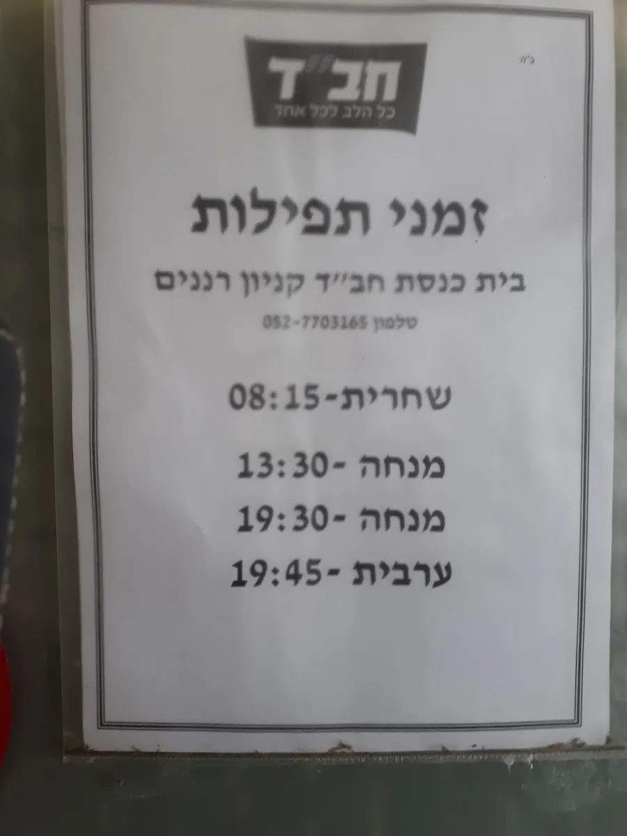 Chabad House Raanana — foto 4