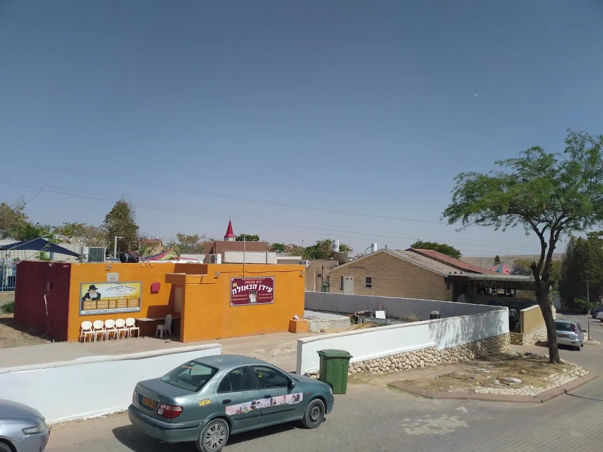 Chabad Idan HaGeula Dimona — foto 5