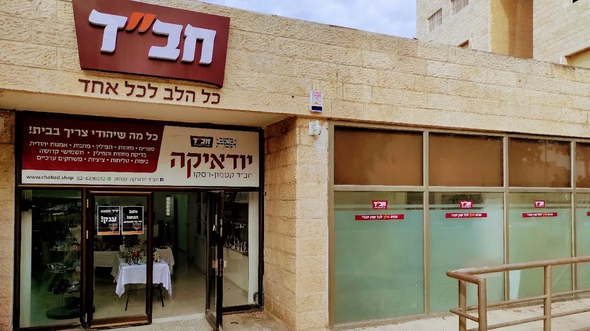 Chabad (Jerusalén, Sderot Shai Agnon 6)