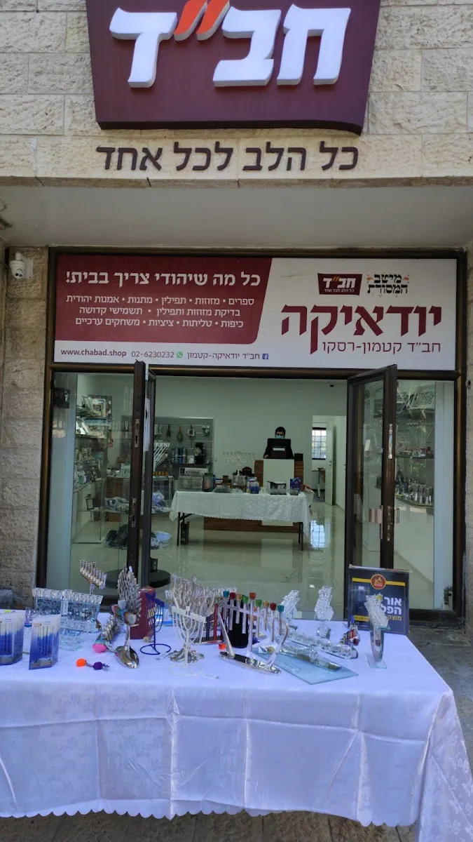 Chabad (Jerusalén, Sderot Shai Agnon 6) — foto 2
