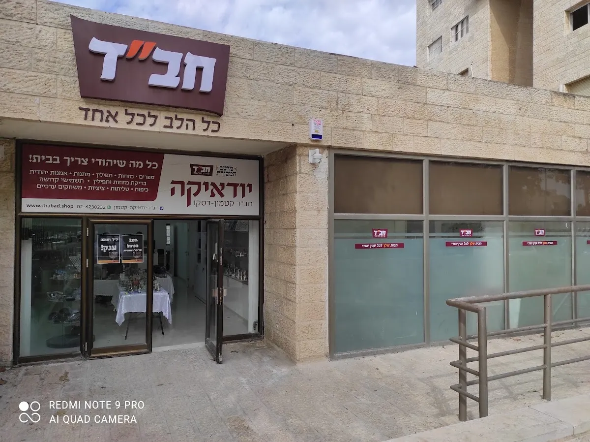 Chabad (Jerusalén, Sderot Shai Agnon 6) — foto 8
