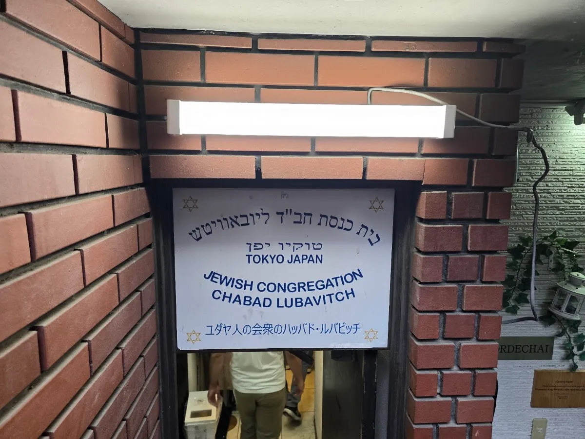 Chabad Lubavitch of Tokyo-Japan — foto 7