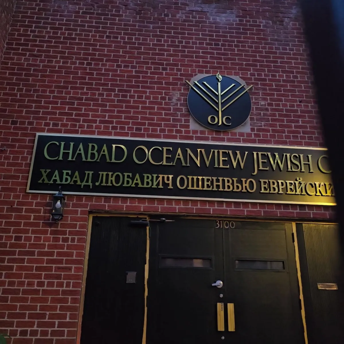 Chabad Oceanview Jewish Center of Brighton Beach — foto 3