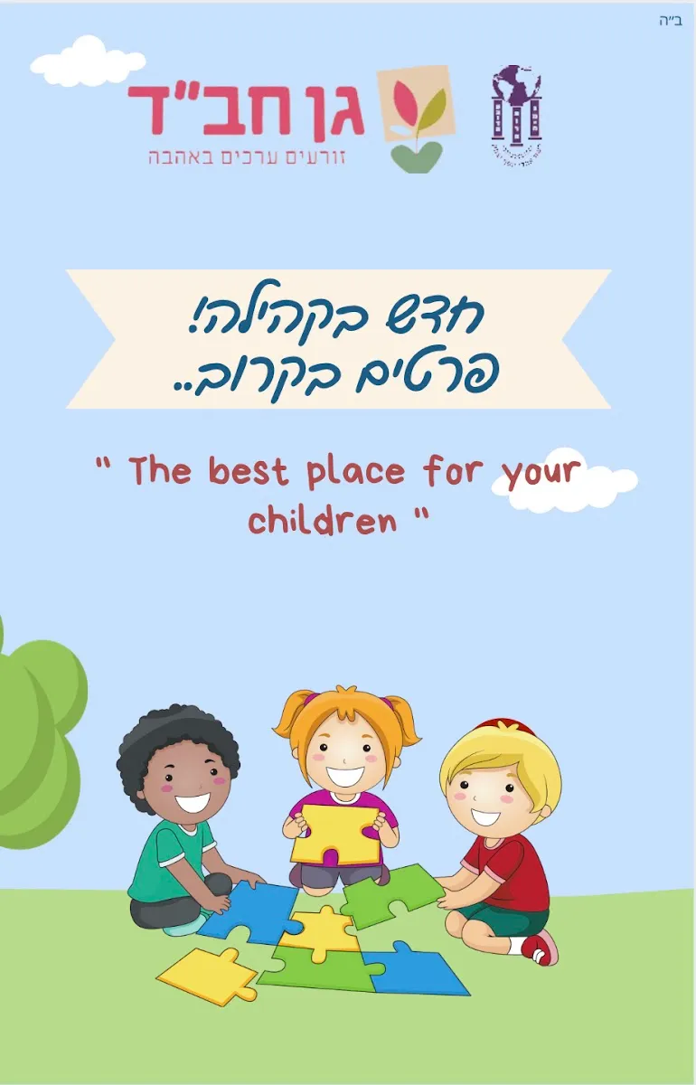 Chabad of Arnona — photo 8