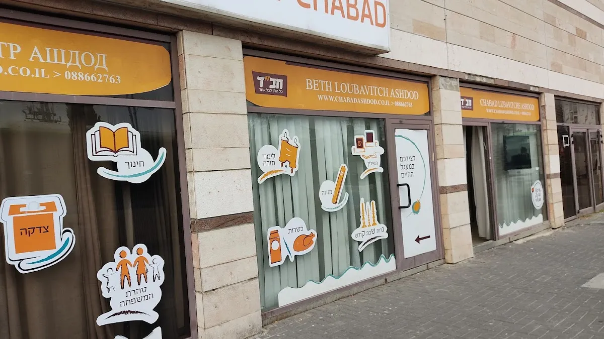 Chabad of Ashdod — foto 3