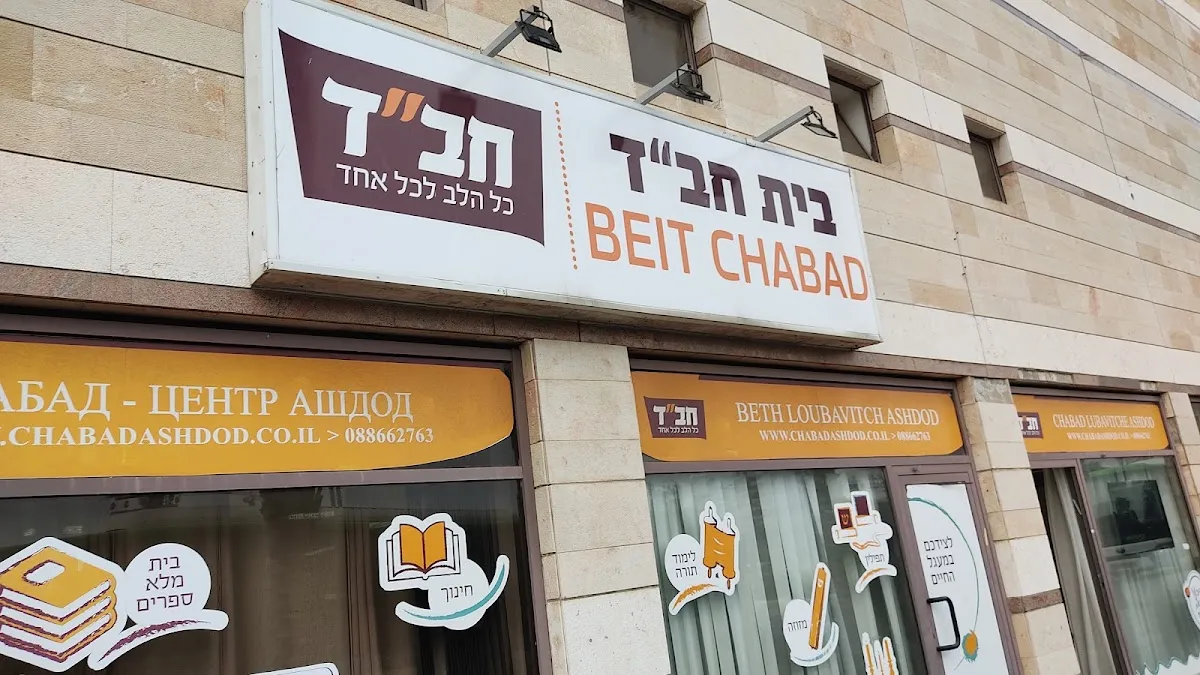 Chabad of Ashdod — foto 5