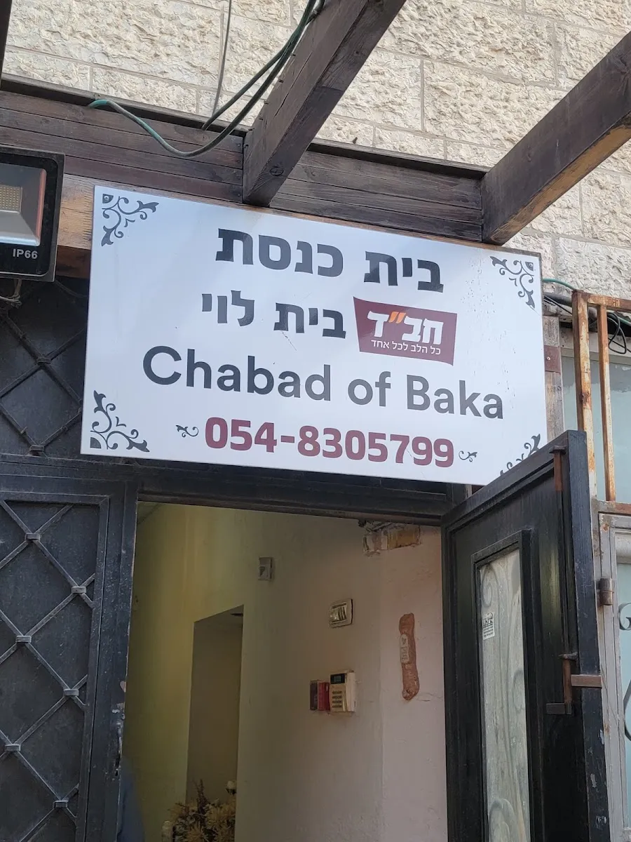 Chabad of Baka - Beit Levi — foto 4