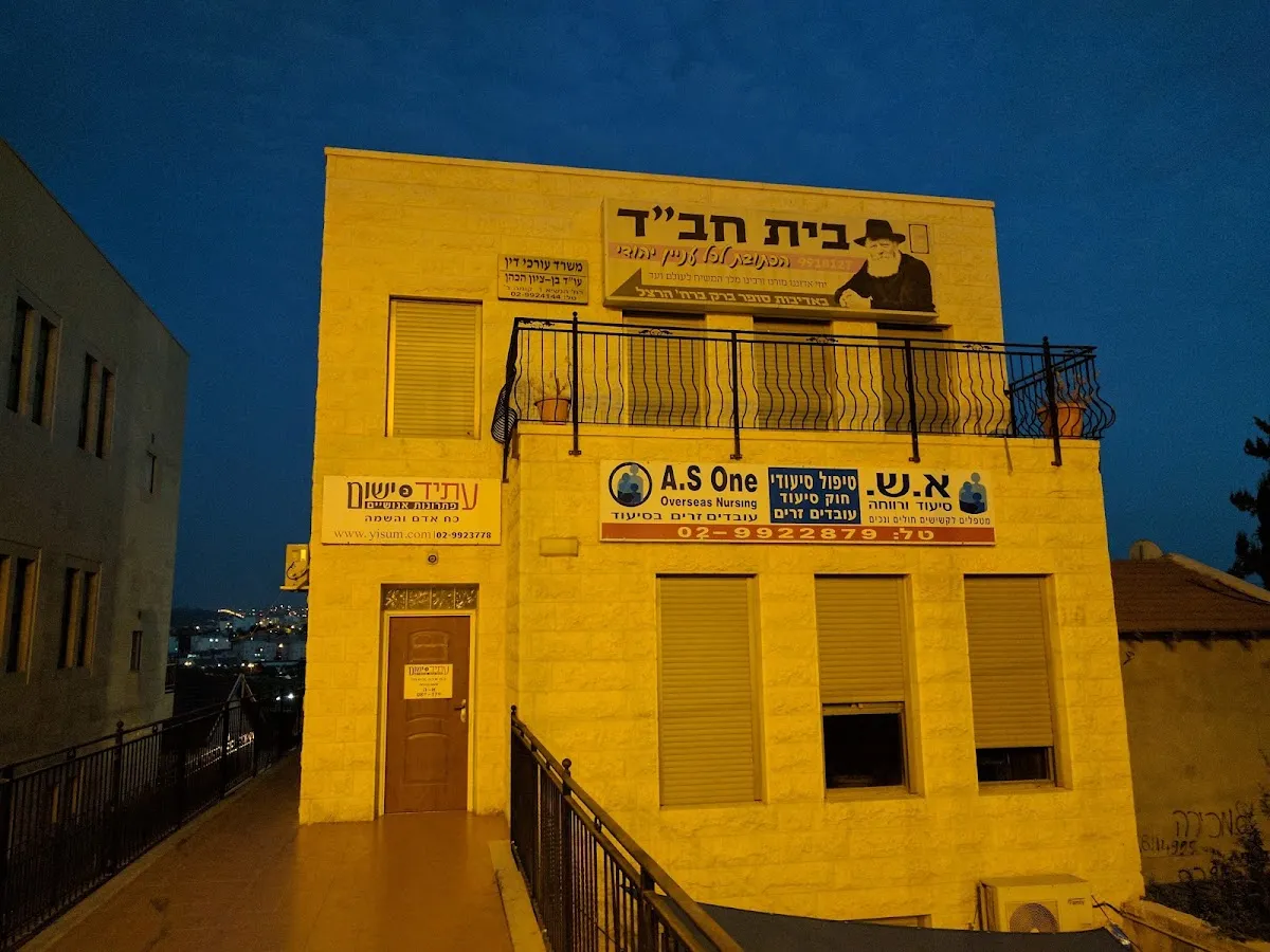 Chabad of Beit Shemesh — foto 3