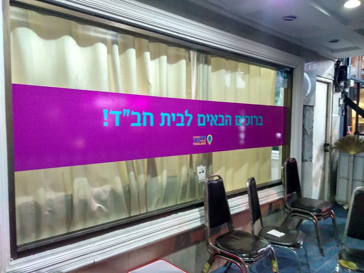 Chabad of Chiang Mai — foto 10