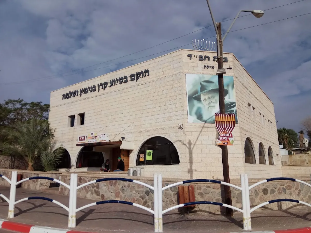 Chabad of Eilat