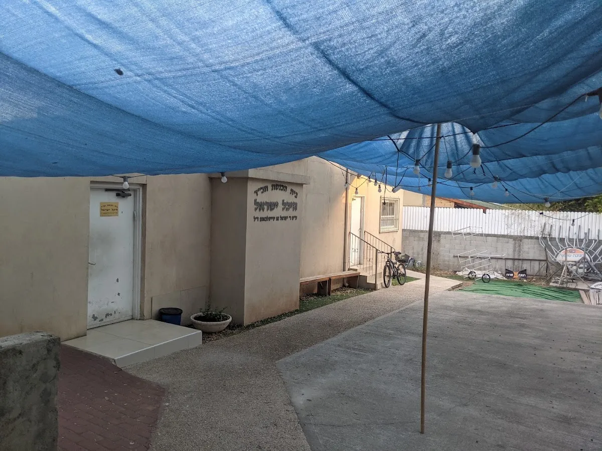 Chabad of Giv'at Shmuel — foto 3