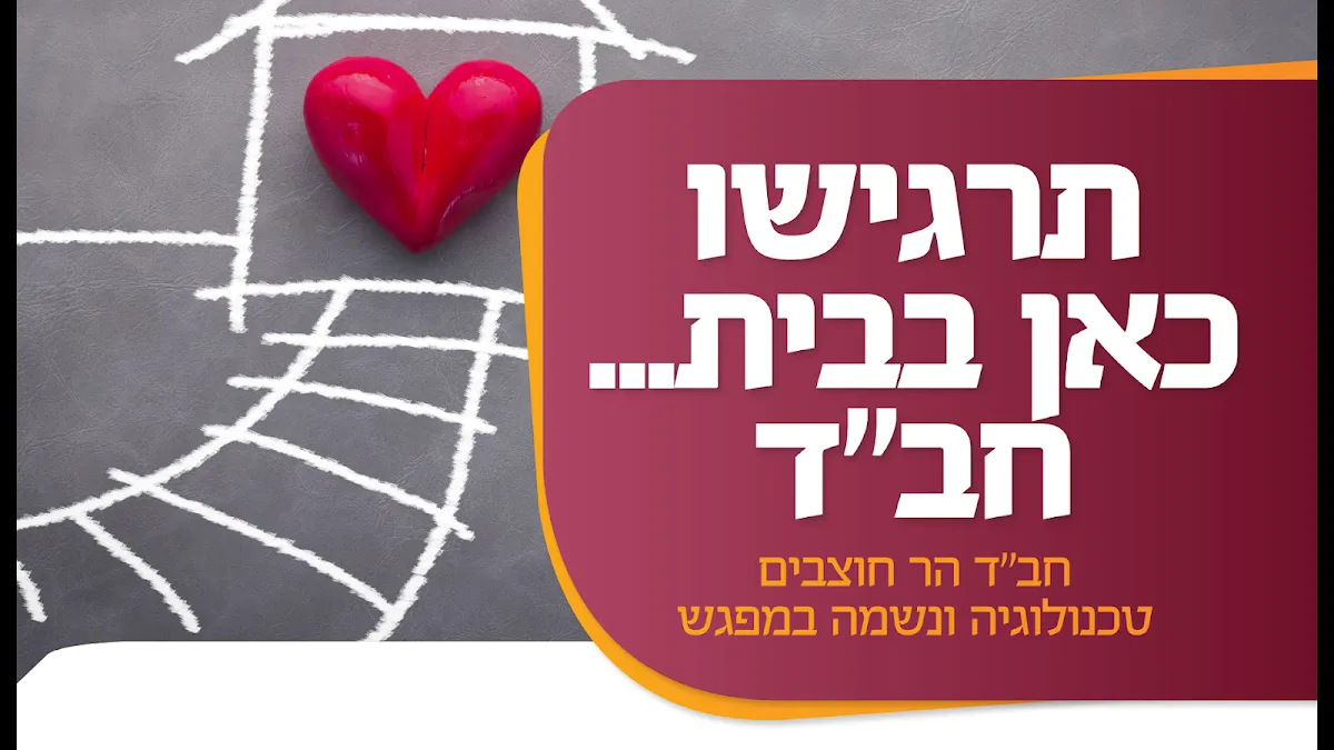 Chabad of Har Hotzvim — foto 7