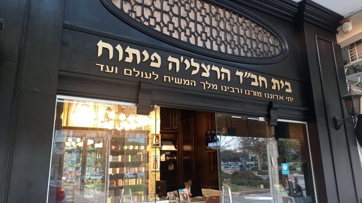 Chabad of Herzliya Pituach — foto 4
