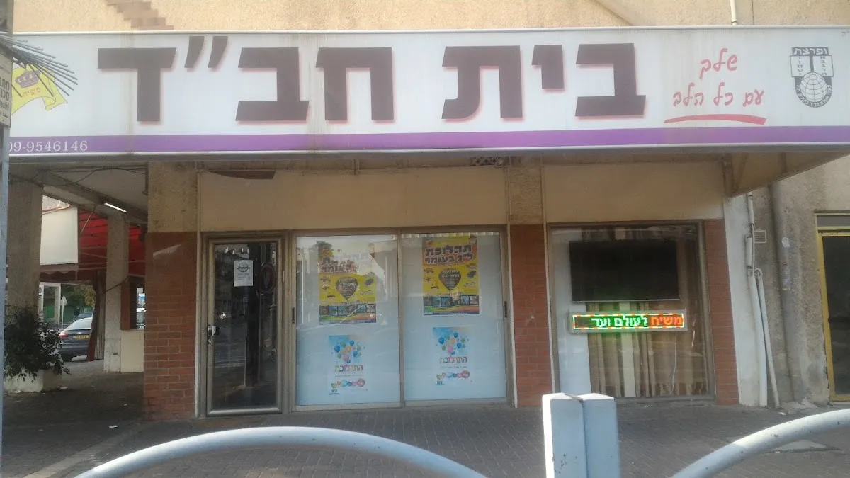 Chabad of Herzliya — foto 5