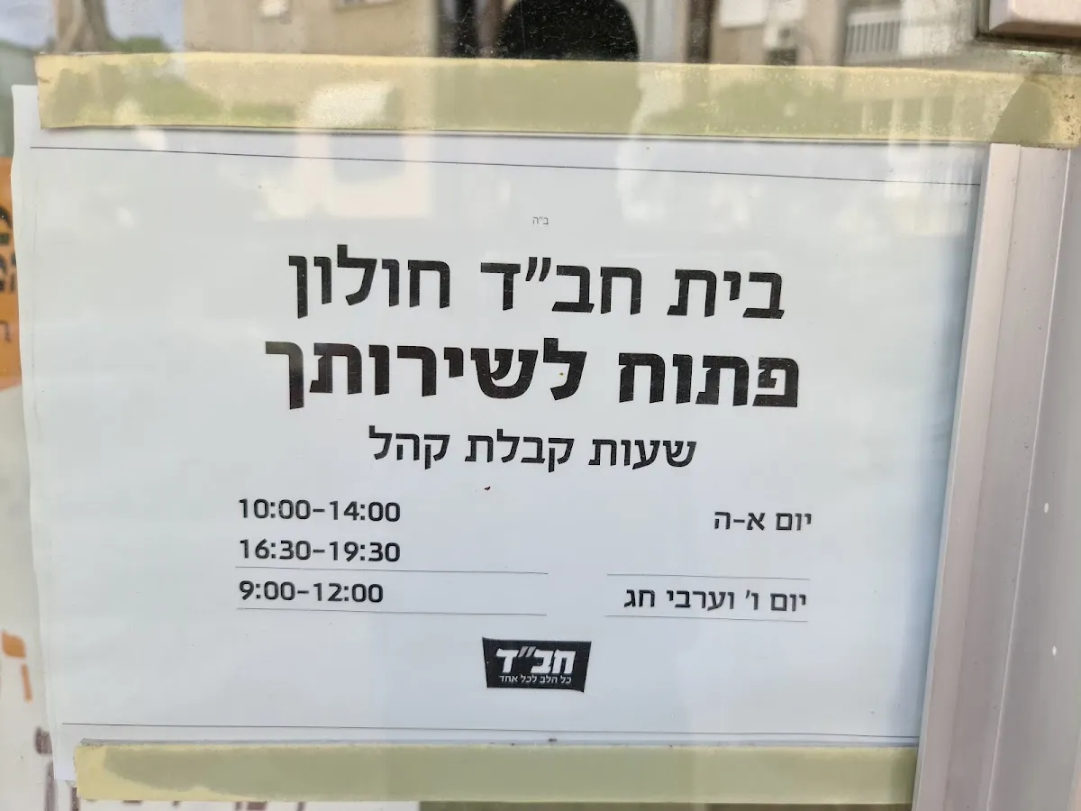 Chabad of Holon — foto 3