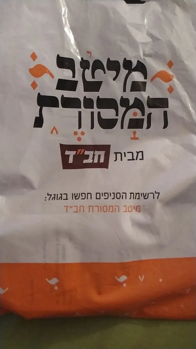 Chabad of Holon — foto 5