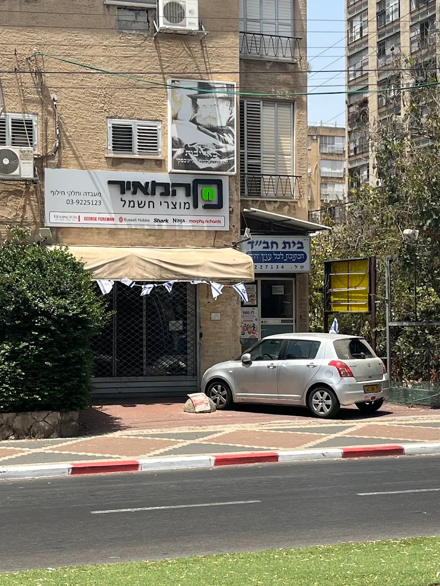 Chabad of Petah Tikva — foto 3