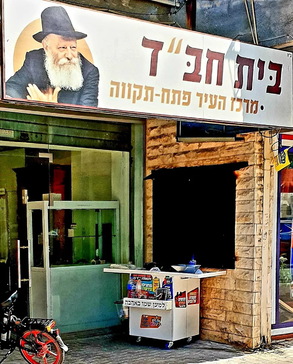 Chabad of Petah Tikva — foto 4