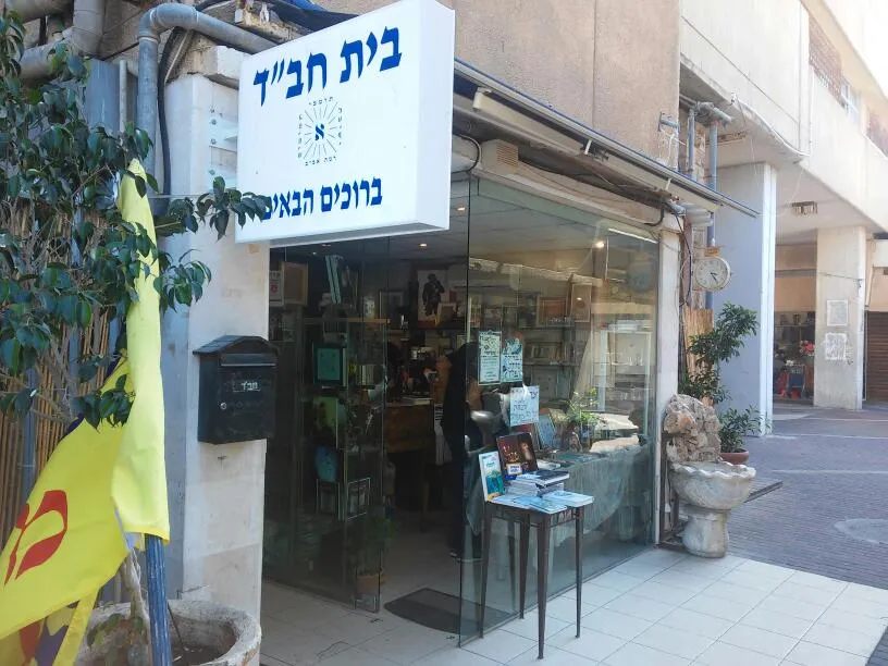 Chabad of Ramat Aviv — foto 4