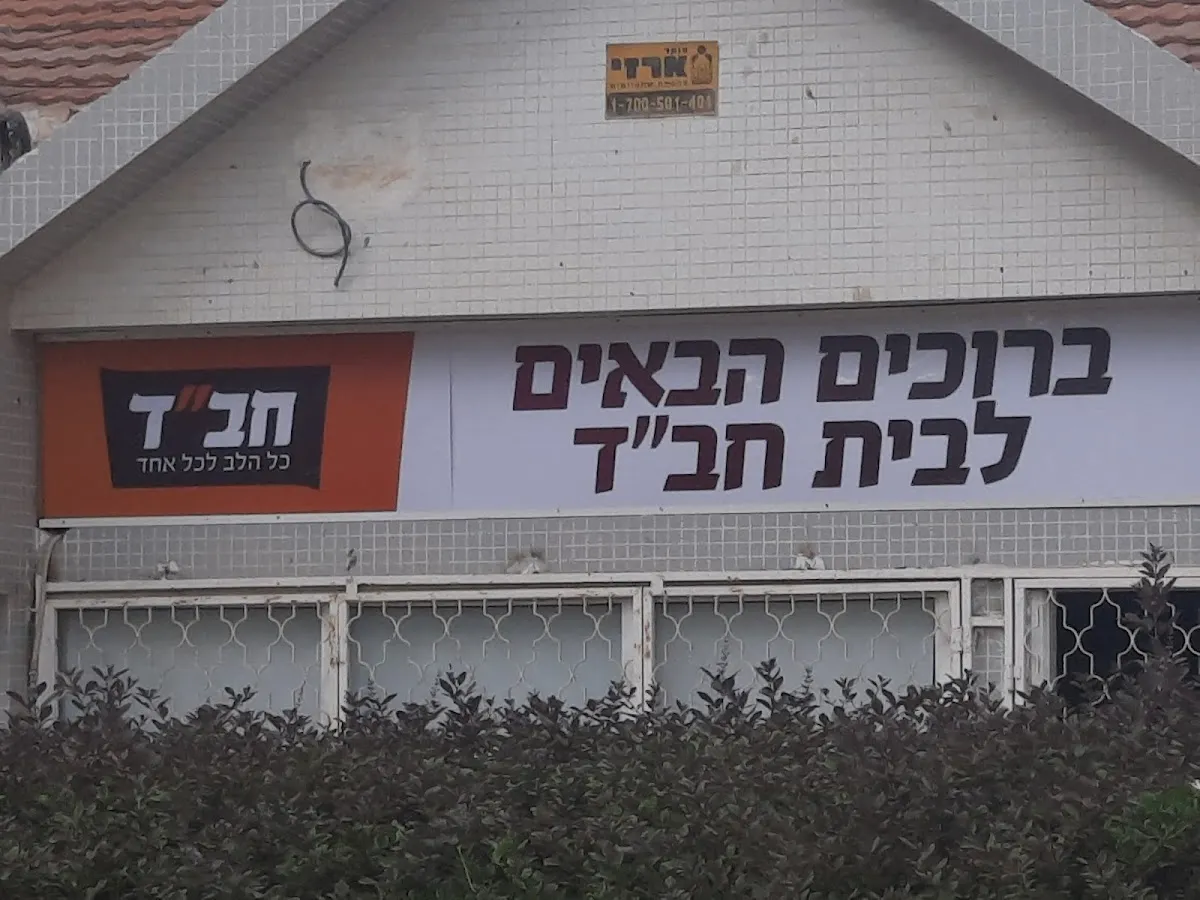 Chabad of Shechuna Tet, Beersheva — photo 5