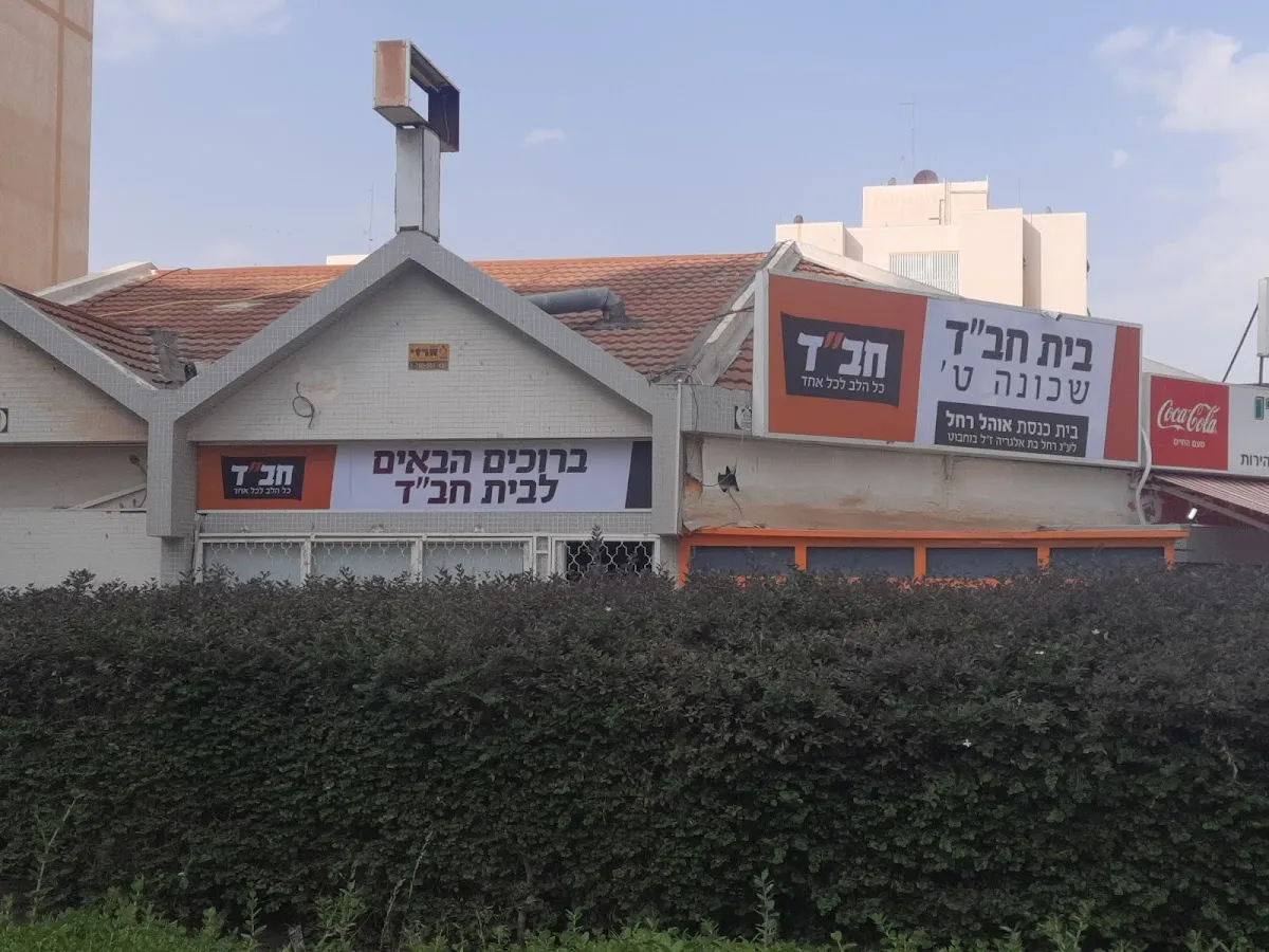 Chabad of Shechuna Tet, Beersheva — photo 6