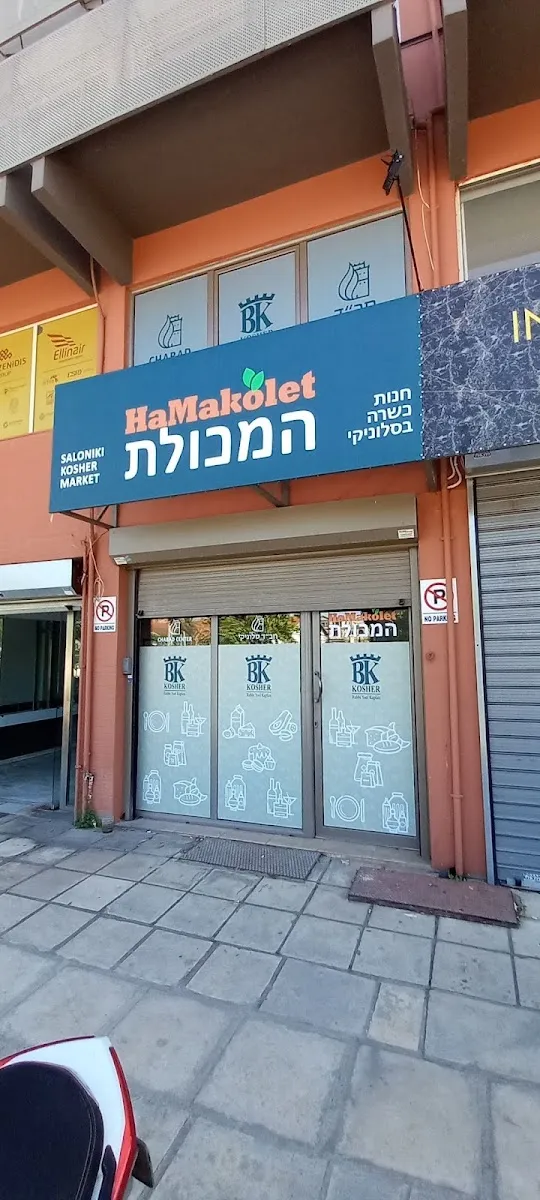 Chabad of Thessaloniki — foto 9