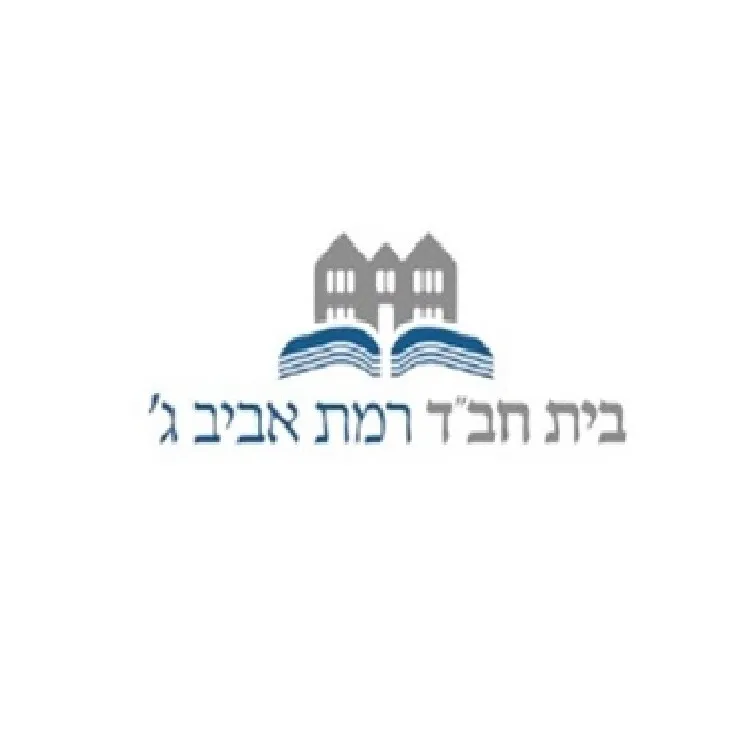 Chabad Ramat Aviv Gimel — foto 2