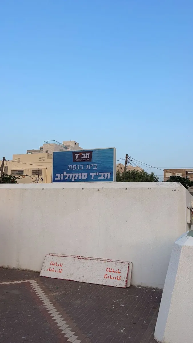 Chabad Sokolov Nahariya