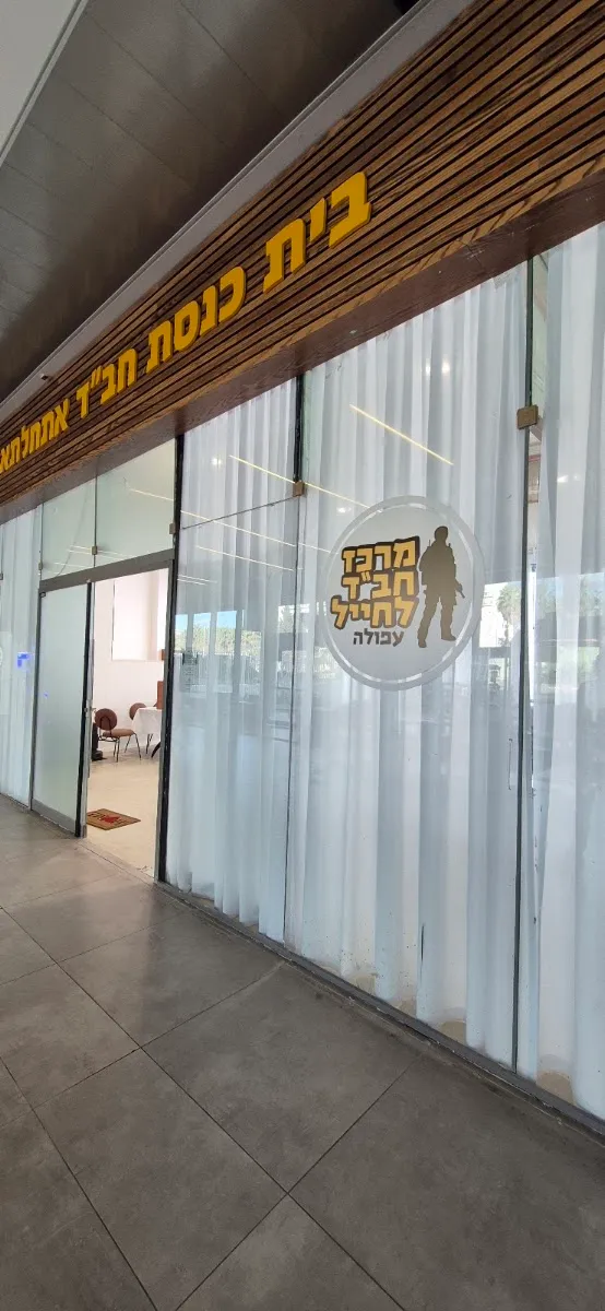Chabad Soldiers' Center Afula Central Bus Station